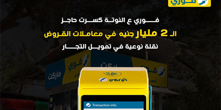 فوري تعلن عن تجاوز إجمالي معاملات خدمة (عالنوتة) لتمويل السحب على المكشوف للتجار حاجز 2 مليار جنيه