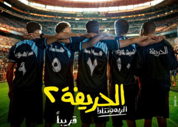 موعد عرض فيلم “الحريفة 2.. الريمونتادا” في السينمات