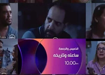 موعد عرض مسلسل ساعته وتاريخه