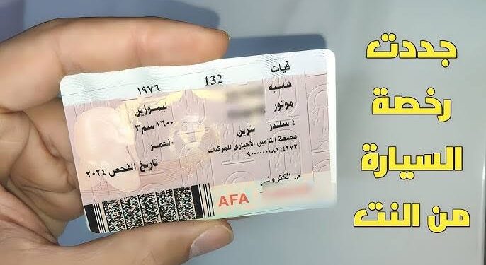 كيفية استخراج رخصة قيادة السيارة لأول مرة.. الخطوات والأوراق المطلوبة