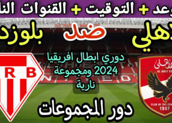 موعد مباراة الأهلي وشباب بلوزداد والقنوات الناقلة في دوري أبطال أفريقيا