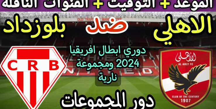 موعد مباراة الأهلي وشباب بلوزداد والقنوات الناقلة في دوري أبطال أفريقيا