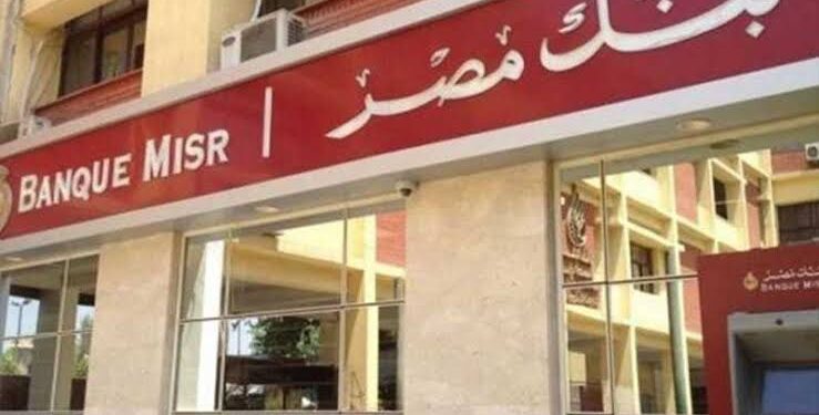 فرص واعدة للخريجين.. طرق التقديم على وظائف بنك مصر الجديدة
