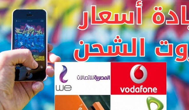 عاجل- فودافون تعلن أسعار كروت الشحن الجديدة بعد أخر زيادة