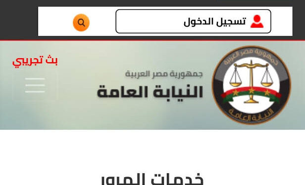 الاستعلام عن مخالفات المرور وسدادها إلكترونيًا في مصر.. طريقة سهلة وآمنة