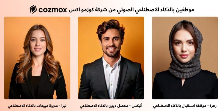 شركة كوزمو اكس تعلن إطلاق منصة موظفين بالذكاء الاصطناعي الصوتي