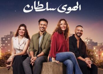 الهوى سلطان يحصد مليونًا و390 ألف جنيه في السينمات أمس السبت