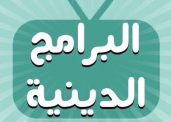 الأعلى للإعلام يعلن تحديد مدة البرنامج الدينى بـ 30 دقيقة