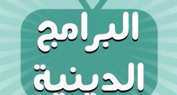 الأعلى للإعلام يعلن تحديد مدة البرنامج الدينى بـ 30 دقيقة