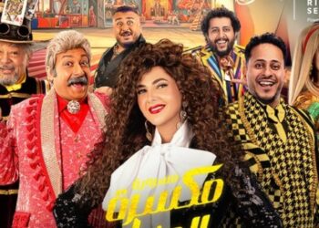 موعد عرض مسرحية مكسرة الدنيا في موسم الرياض لدنيا سمير غانم