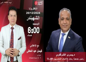 الجمعة..الشهبندر يستضيف رئيس “المصريين الأفارقة” وحصاد 2024 لدعم العلاقات الاقتصادية المصرية والتطلعات المستقبلية لـ 2025 