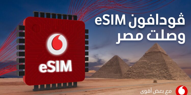 ڤودافون مصر ترسخ مكانتها في السوق المصري بإطلاق الشريحة الإلكترونية (eSIM)