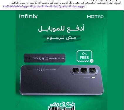 “أدفع للموبايل.. مش للرسوم!”.. إنفينيكس تعزز دورها الريادي في تصنيع الهواتف الذكية محليًا
