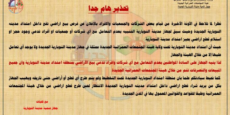 جهاز مدينة النوبارية الجديدة يُحذر من التعامل مع أي شركات أو جمعيات أو أفراد تدعي حجز قطع أراضٍ بامتداد المدينة