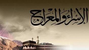 دعاء ليلة الإسراء والمعراج 2025.. كلمات تجبر القلوب وتحقق الأمنيات