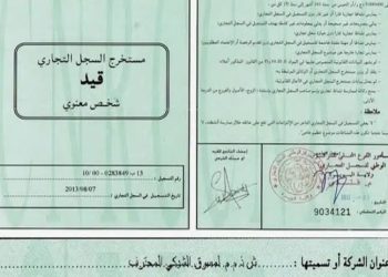 كيفية استخراج سجل تجاري إلكترونيًا في مصر.. دليل شامل