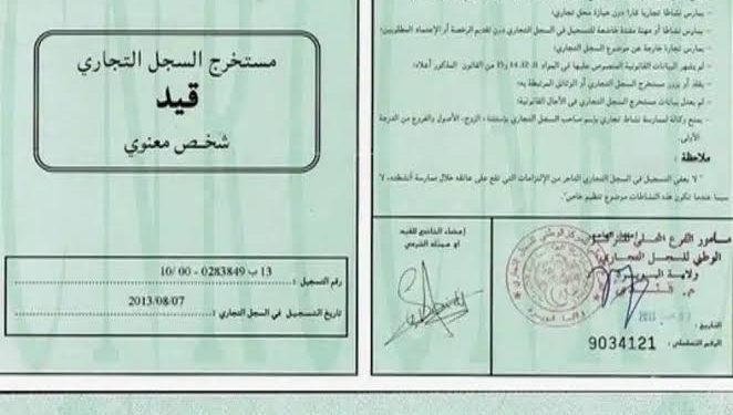 كيفية استخراج سجل تجاري إلكترونيًا في مصر.. دليل شامل