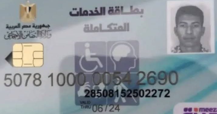 كيفية الاستعلام عن كارت الخدمات المتكاملة لذوي الإعاقة وأهم مميزاته وخطوات الحصول عليه