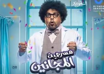 موعد وتفاصيل مسرحية المجانين لمحمد هنيدي