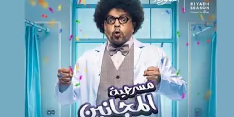 موعد وتفاصيل مسرحية المجانين لمحمد هنيدي