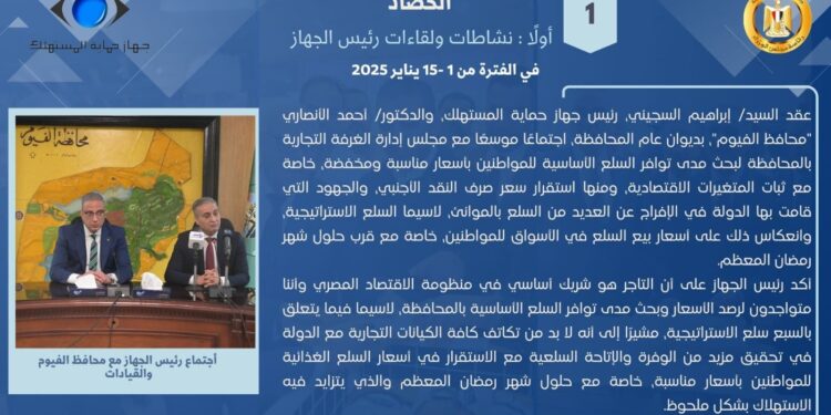 جهاز حماية المستهلك يستعرض أبرز الجهود الرقابية في ضبط الأسواق وأسعار السلع