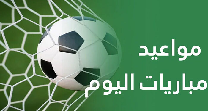 مواعيد مباريات اليوم الأربعاء والقنوات الناقلة