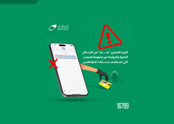 البريد المصري “يحذر” من الرسائل النصية والروابط غير معلومة المصدر.. التي تستهدف اختراق حسابات المواطنين