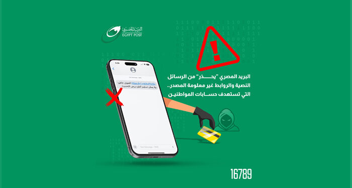 البريد المصري “يحذر” من الرسائل النصية والروابط غير معلومة المصدر.. التي تستهدف اختراق حسابات المواطنين