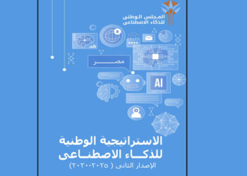 إطلاق الإصدار الثانى من استراتيجية مصر للذكاء الاصطناعى 2025-2030