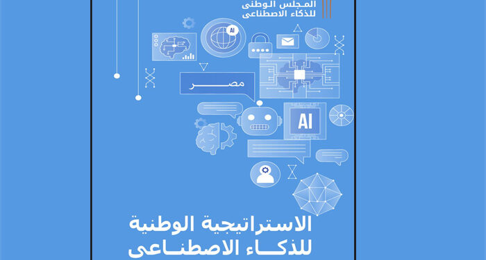 إطلاق الإصدار الثانى من استراتيجية مصر للذكاء الاصطناعى 2025-2030