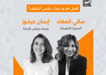 إيمان حيلوز تترقى إلى منصب رئيسة مجلس الإدارة التنفيذية وتعلن بفخر تعيين سالي العقاد مديرة تنفيذية للتطبيق