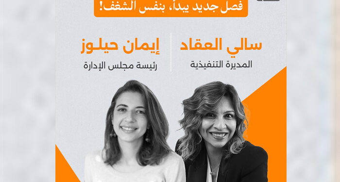 إيمان حيلوز تترقى إلى منصب رئيسة مجلس الإدارة التنفيذية وتعلن بفخر تعيين سالي العقاد مديرة تنفيذية للتطبيق