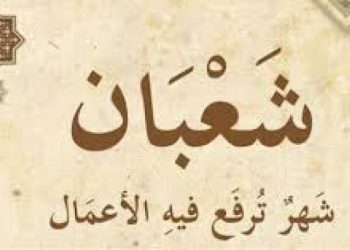 شهر شعبان وفضله العظيم.. متى ليلة النصف من شعبان وما فضلها؟