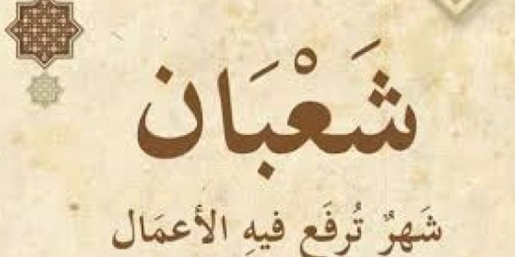 شهر شعبان وفضله العظيم.. متى ليلة النصف من شعبان وما فضلها؟