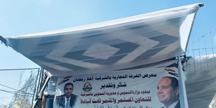 تنفيذًا لتوجيهات وزير التموين.. محافظ الشرقية ووكيل الوزارة يفتتحان معرضي “أهلًا رمضان” بمدينة الزقازيق بتخفيضات تصل إلى 30%