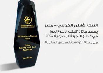  البنك الأهلي الكويتي – مصر يحصد جائزة “البنك الأسرع نمواً في قطاع التجزئة المصرفية” من مجلة إنترناشونال بيزنس العالمية