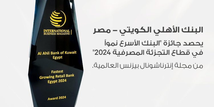 البنك الأهلي الكويتي – مصر يحصد جائزة “البنك الأسرع نمواً في قطاع التجزئة المصرفية” من مجلة إنترناشونال بيزنس العالمية