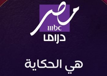 قائمة مسلسلات رمضان 2025 التي تعرض على قناة MBC مصر دراما
