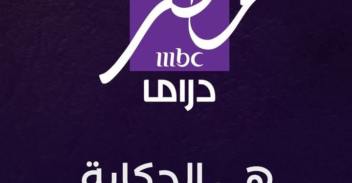 قائمة مسلسلات رمضان 2025 التي تعرض على قناة MBC مصر دراما