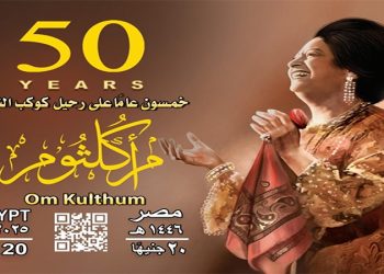 هيئة البريد تصدر بطاقة تذكارية بمناسبة مرور ٥٠ عامًا على رحيل كوكب الشرق أم كلثوم