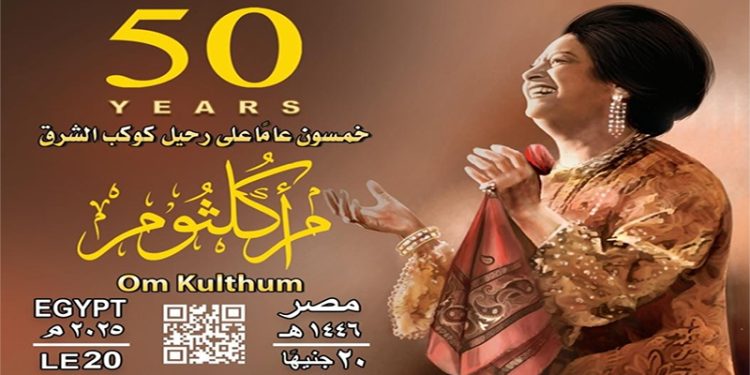 هيئة البريد تصدر بطاقة تذكارية بمناسبة مرور ٥٠ عامًا على رحيل كوكب الشرق أم كلثوم