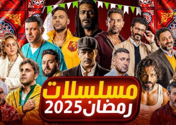 تعرف على مسلسلات رمضان 2025.. القائمة الكاملة للأعمال المنتظرة