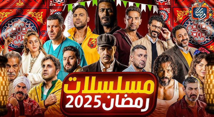 مسلسلات رمضان 2025 تعرف على مسلسلات رمضان 2025.. القائمة الكاملة للأعمال المنتظرة
