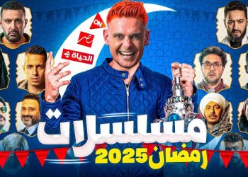 مسلسلات الـ 15 حلقة في رمضان 2025.. قائمة كاملة بالأعمال الدرامية المنتظرة