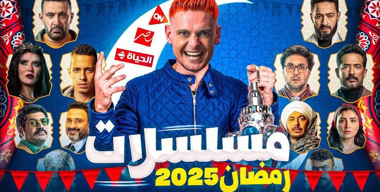 مسلسلات الـ 15 حلقة في رمضان 2025.. قائمة كاملة بالأعمال الدرامية المنتظرة