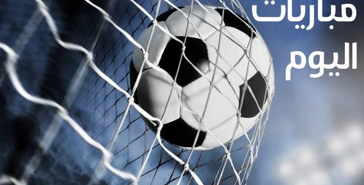 مباريات اليوم  مباريات اليوم