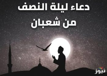 فضل ليلة النصف من شعبان وحكم الدعاء فيها بألفاظ مخصوصة