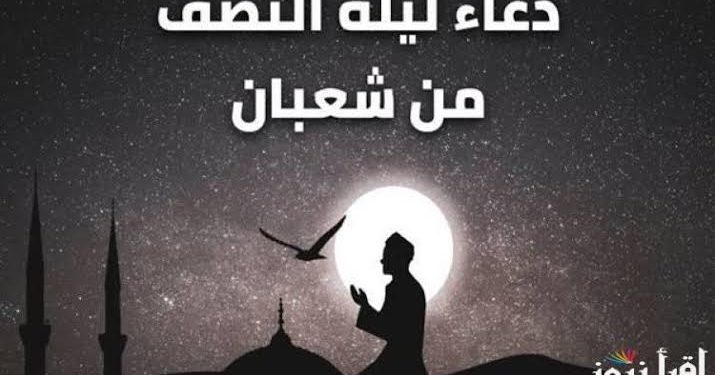 فضل ليلة النصف من شعبان وحكم الدعاء فيها بألفاظ مخصوصة
