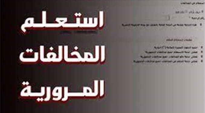 طريقة الاستعلام عن مخالفات المرور وسدادها إلكترونيًا