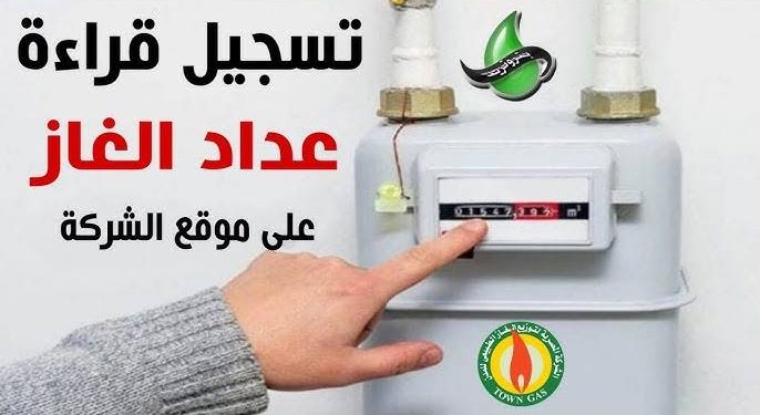 كيفية تسجيل قراءة عداد الغاز وسداد الفواتير عبر شركة بتروتريد بسهولة